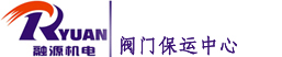 河南融源機電設備有限公司閥門維修中心